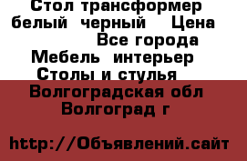 Стол трансформер (белый, черный) › Цена ­ 25 500 - Все города Мебель, интерьер » Столы и стулья   . Волгоградская обл.,Волгоград г.